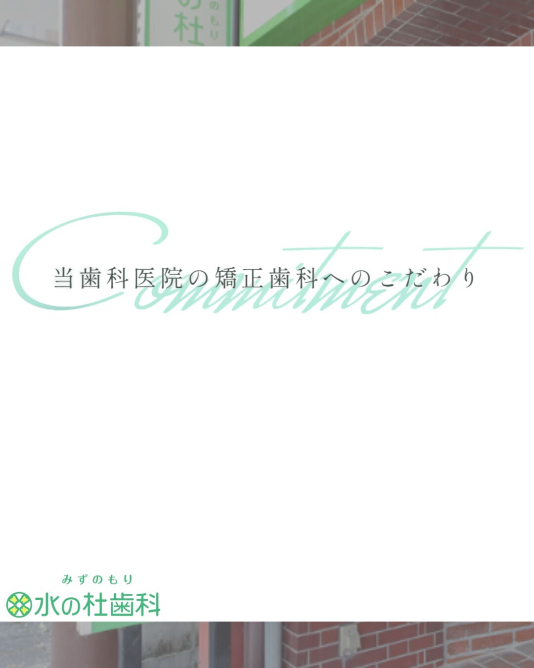 岐阜県大垣市・水の杜歯科です🌿