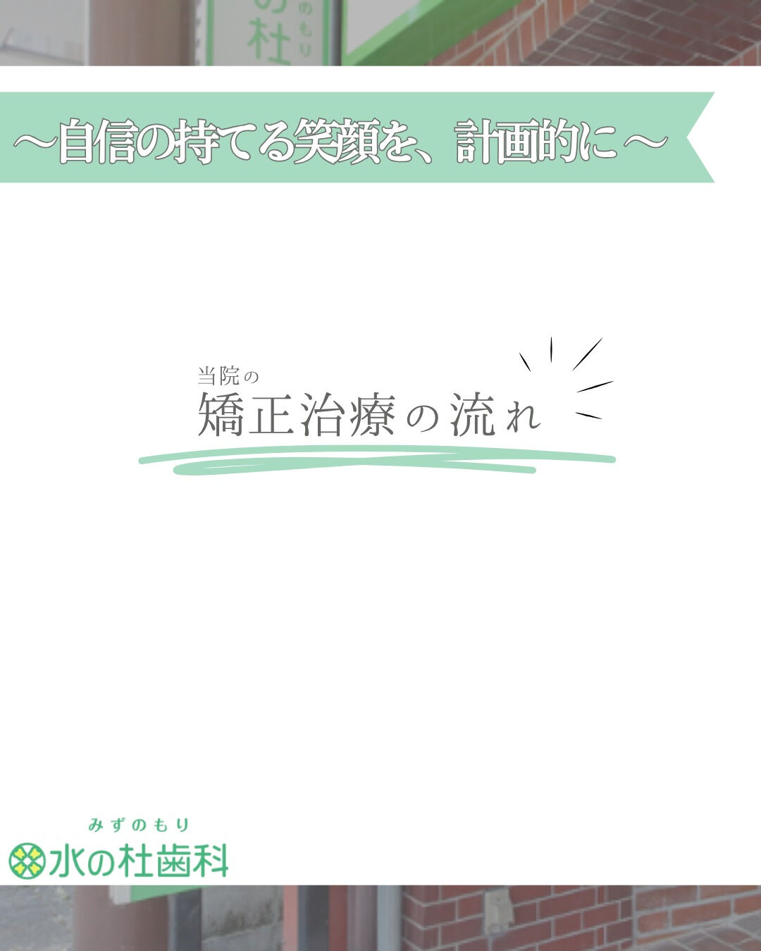 岐阜県大垣市・水の杜歯科です🌿