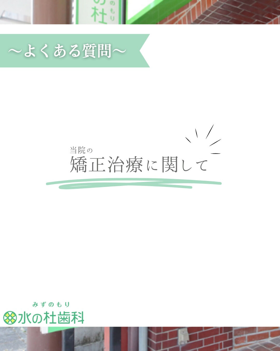 岐阜県大垣市・水の杜歯科です🌿